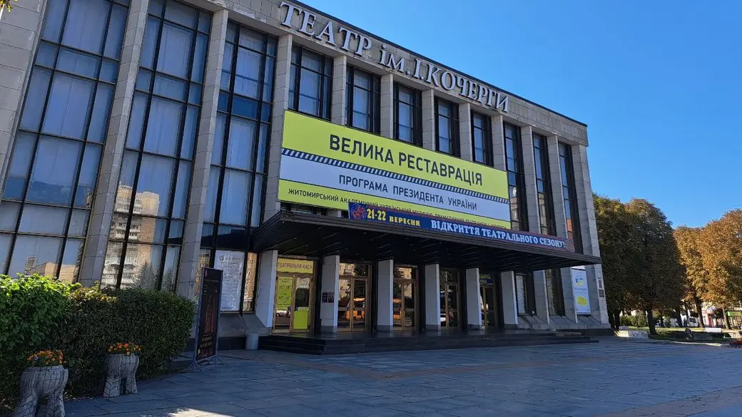 Керівні зміни та фінансовий скандал у Житомирському муздрамтеатрі: хто і чому пішов