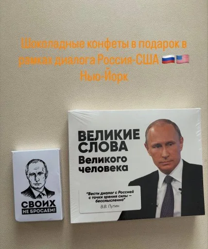 Посланник Путіна привіз до США цукерки із цитатами диктатора: черговий дипломатичний фарс Кремля