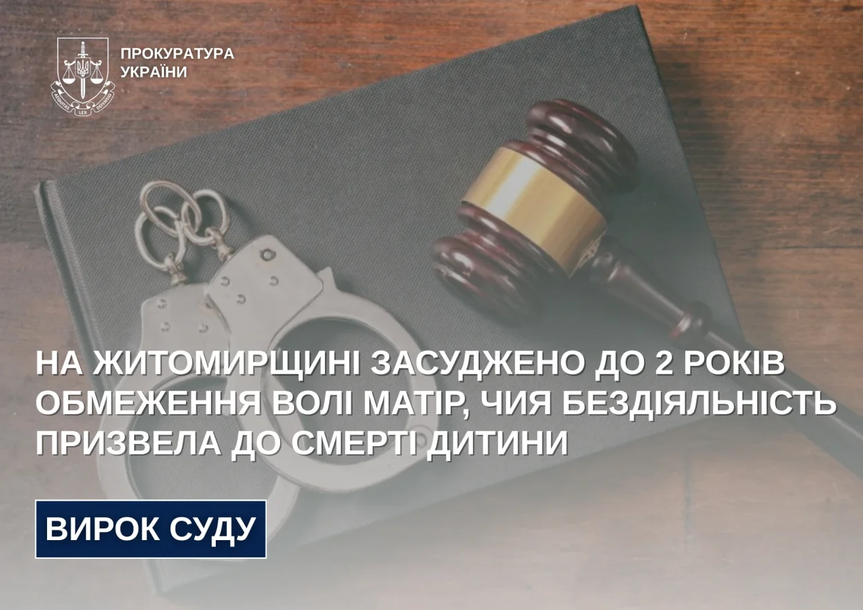 На Житомирщині жінку засудили до двох років обмеження волі через смерть її немовляти