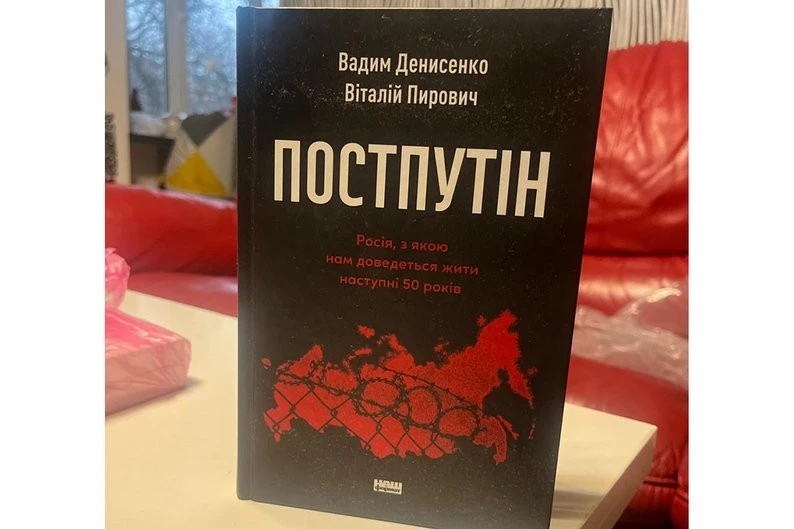 У Житомирі презентують книжку «Постпутін» про політичне майбутнє РФ та його значення для України