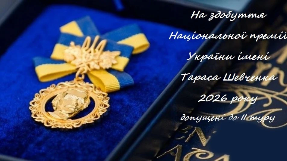 Двоє митців із Житомирщини пройшли у другий тур Шевченківської премії-2026