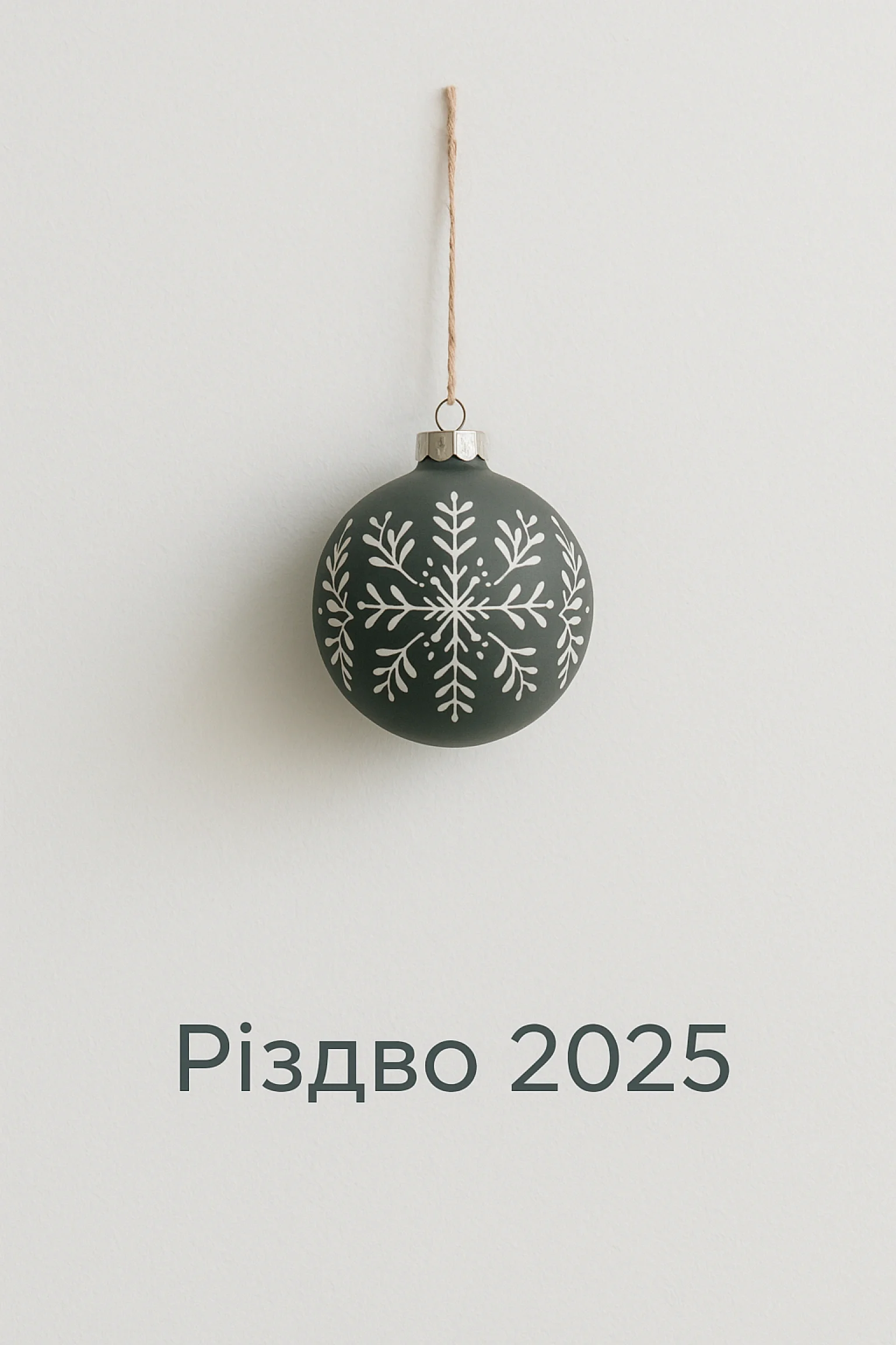 Привітання з різдвом 2025