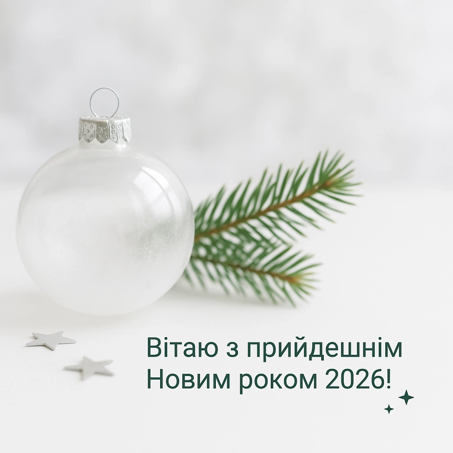 Привітання з прийдешнім новим роком 2026