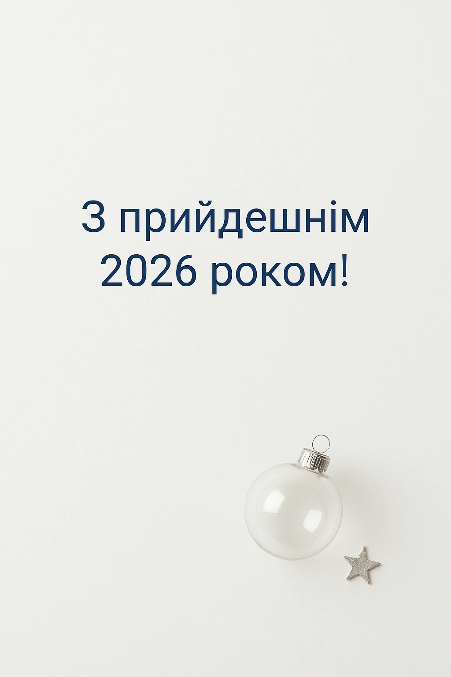 Привітання з прийдешнім новим роком 2026