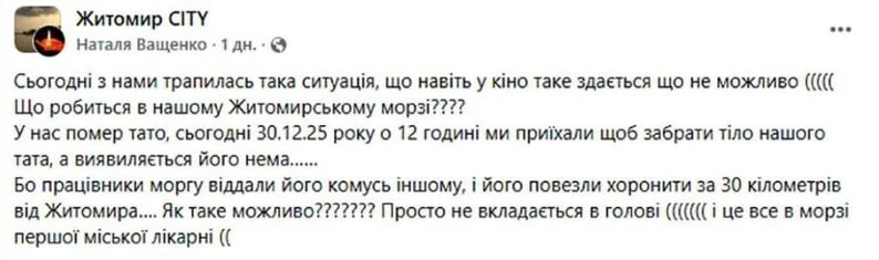 У Житомирі переплутали тіла у міському морзі: родина отримала чужого померлого