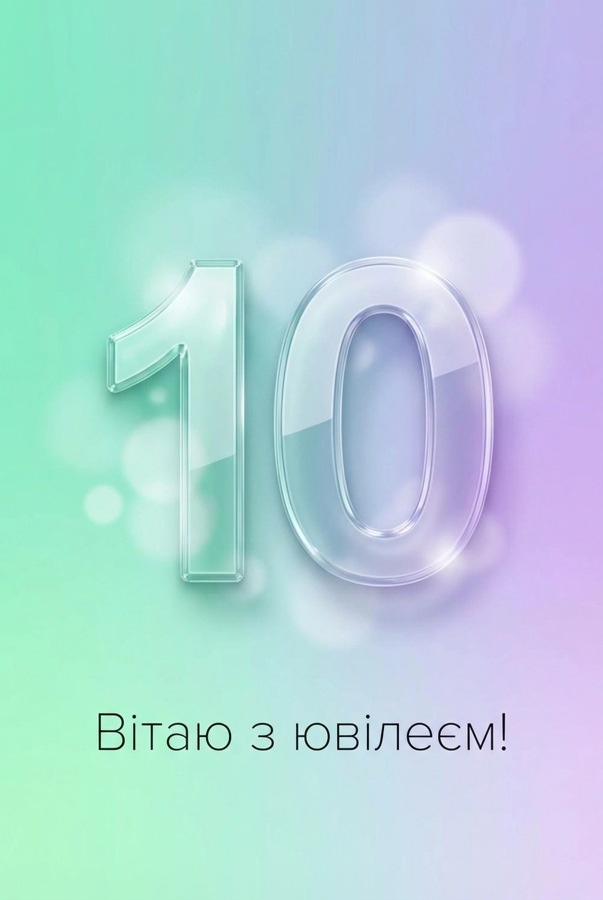 з днем народження дівчинці 10 років