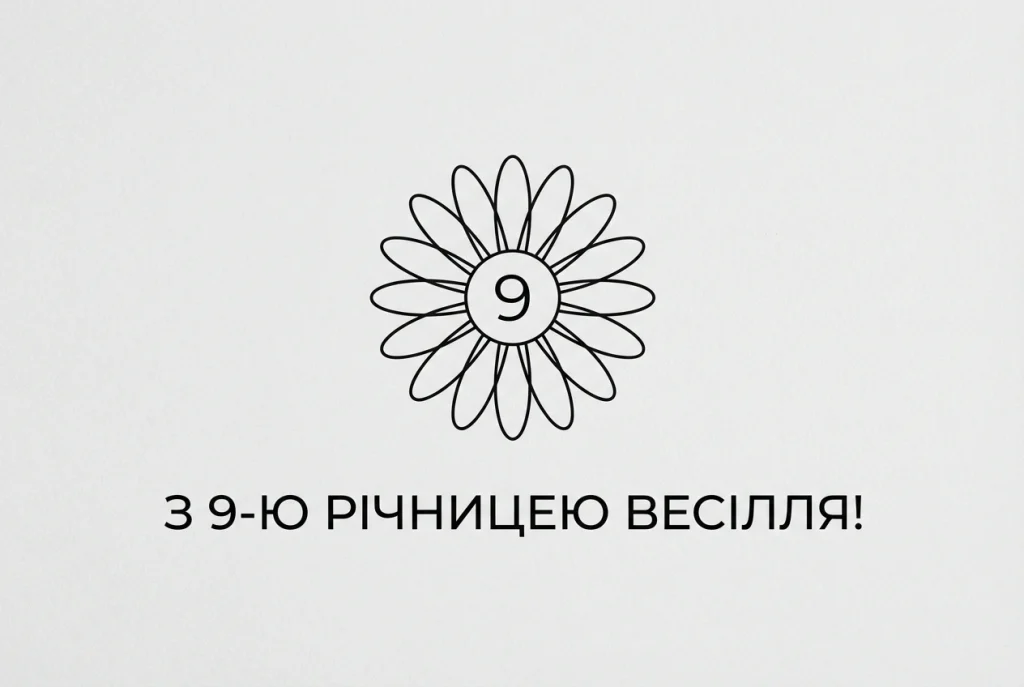 9 років весілля привітання