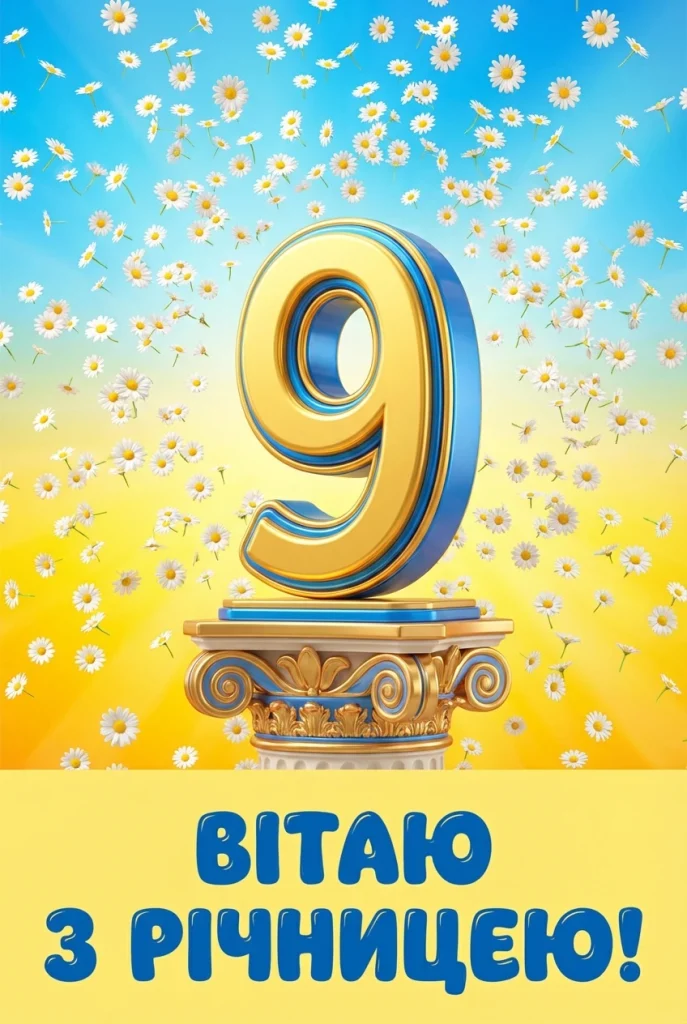 9 років весілля привітання