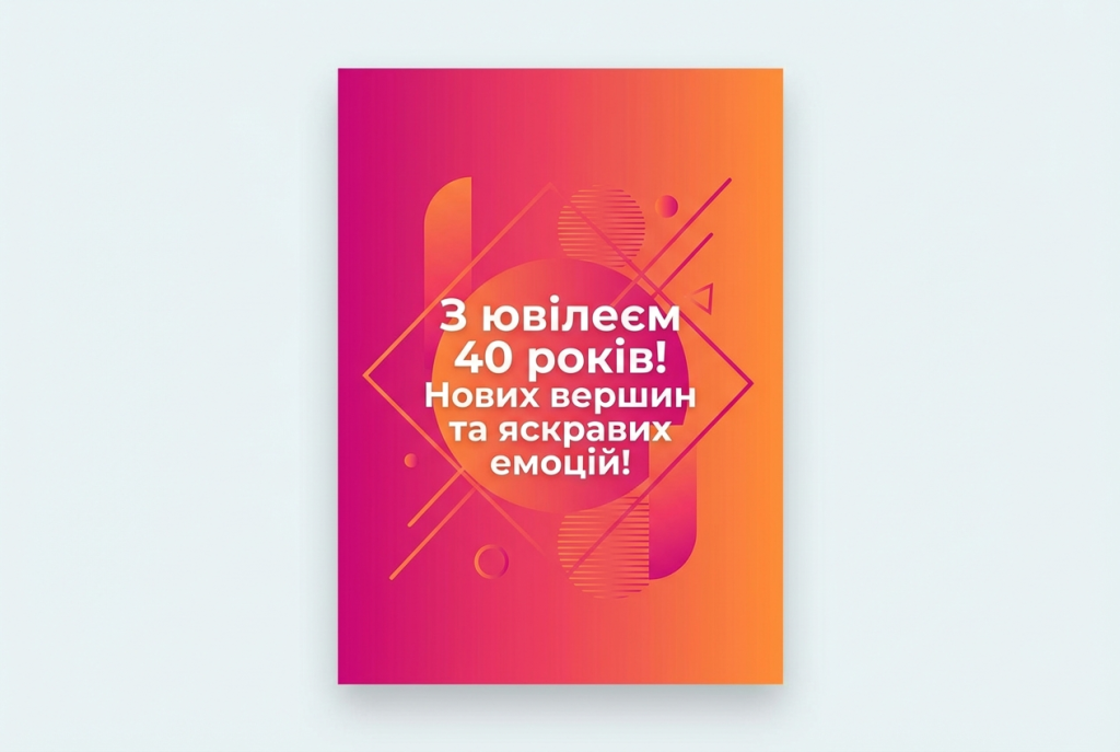 з ювілеєм жінці 40