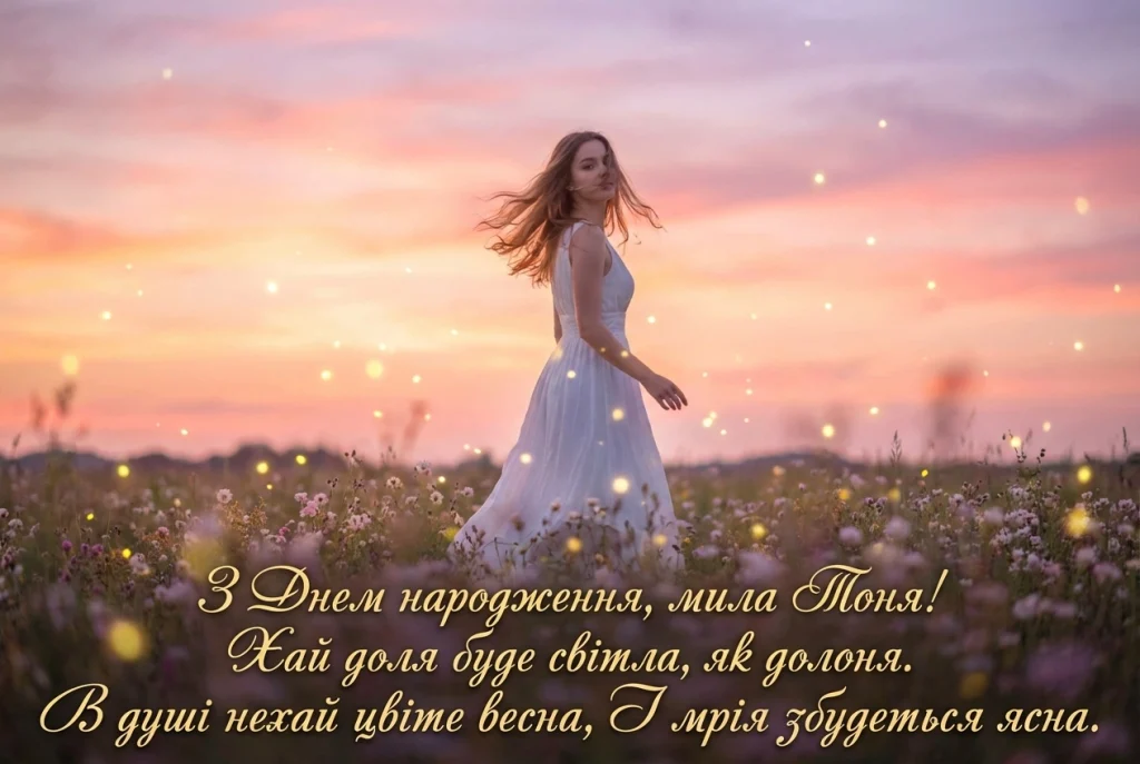тоня з днем народження картинки тоня з днем народження картинки
