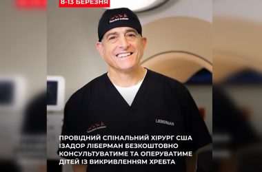 До Львова вперше приїде один із найавторитетніших спінальних хірургів світу: у березні оперуватимуть дітей з вадами хребта