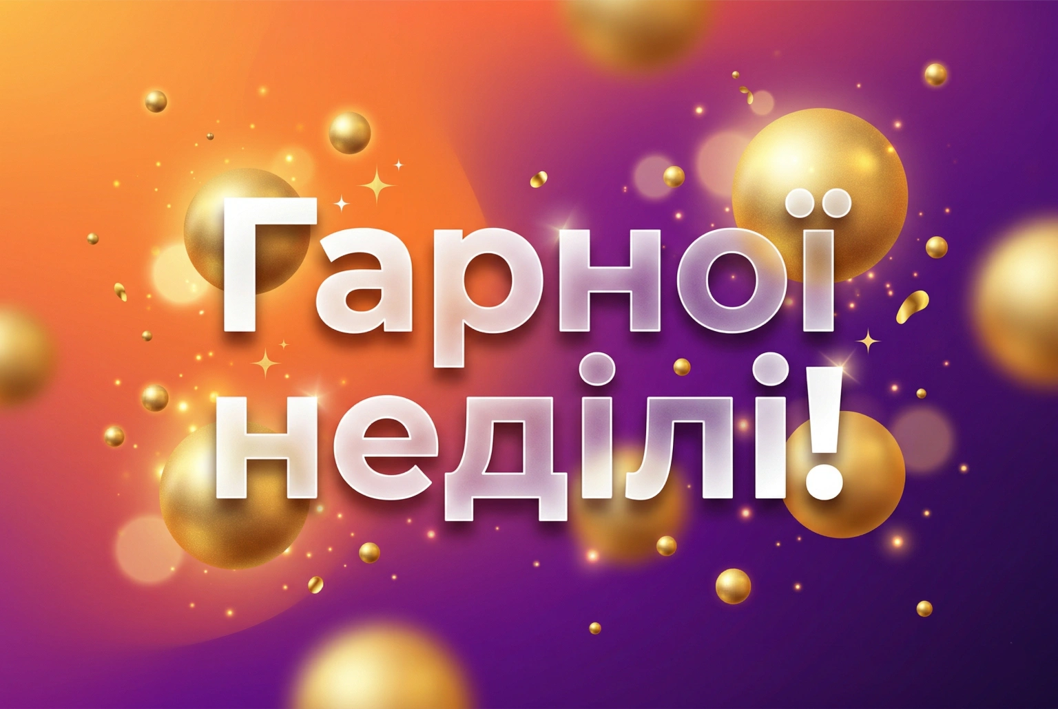 Доброго дня неділі: прикольні картинки та душевні вітання для гарного настрою