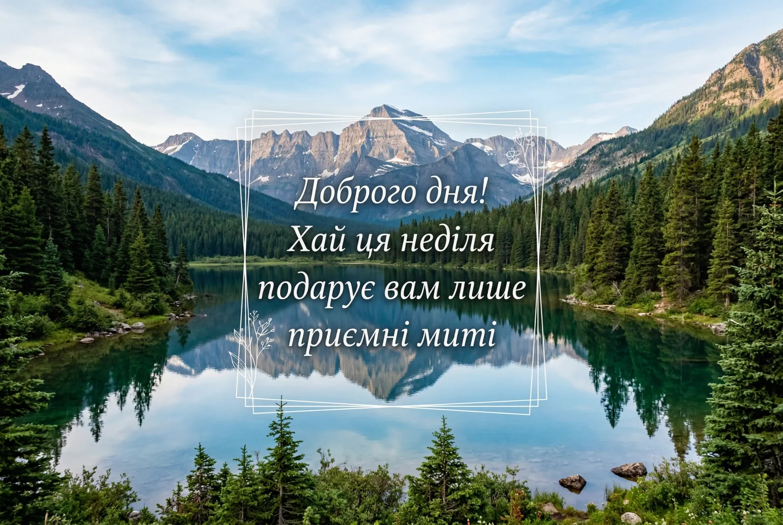 Доброго дня неділі: прикольні картинки та душевні вітання для гарного настрою