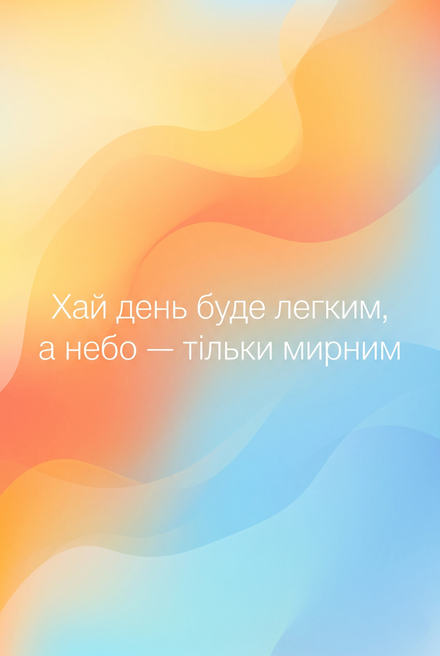 Картинки гарного дня, доброго ранку та побажання мирного неба: душевна добірка для найрідніших