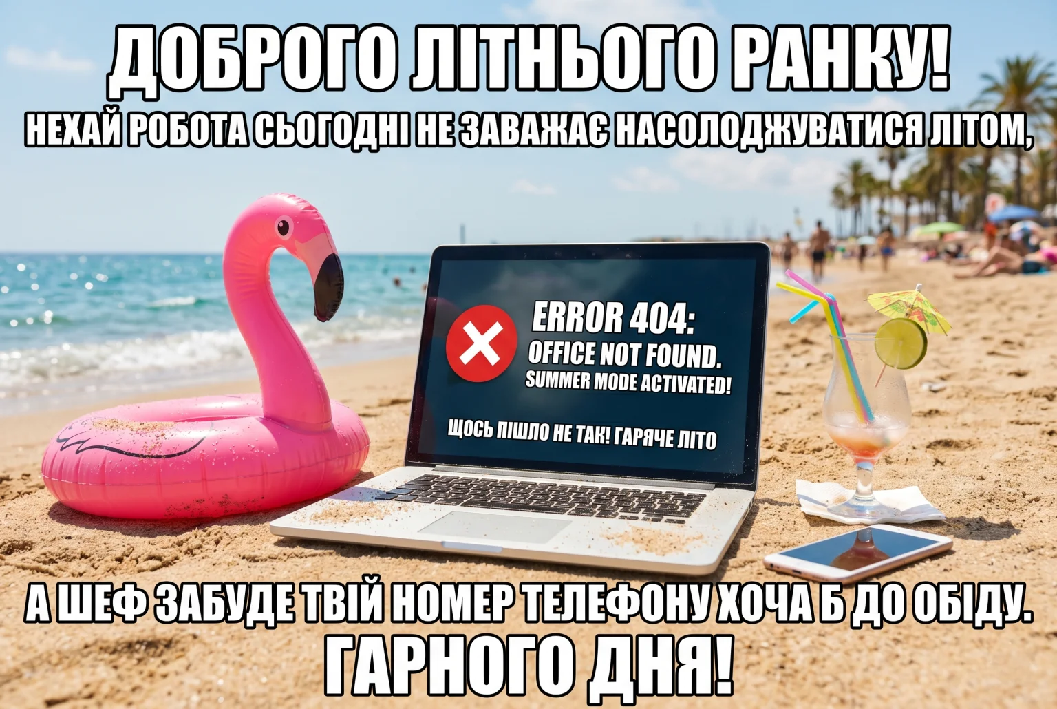 Прикольні картинки з добрим літнім ранком для чудового настрою