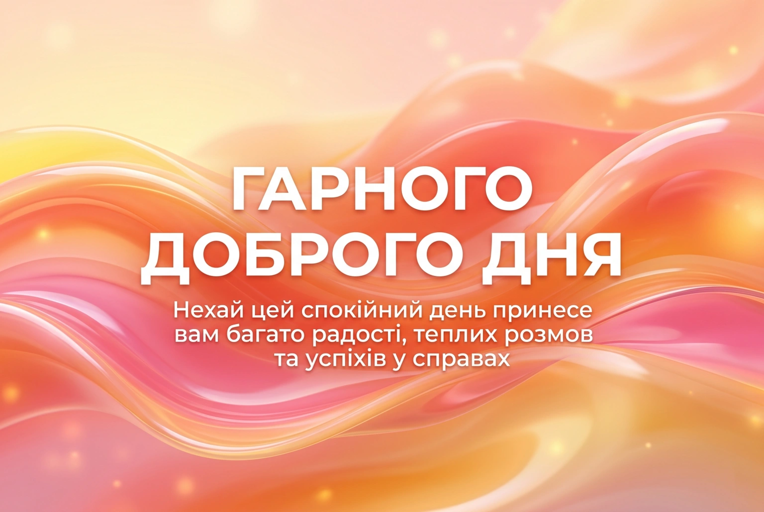 Гарного доброго дня: душевні побажання та красиві картинки для чудового настрою