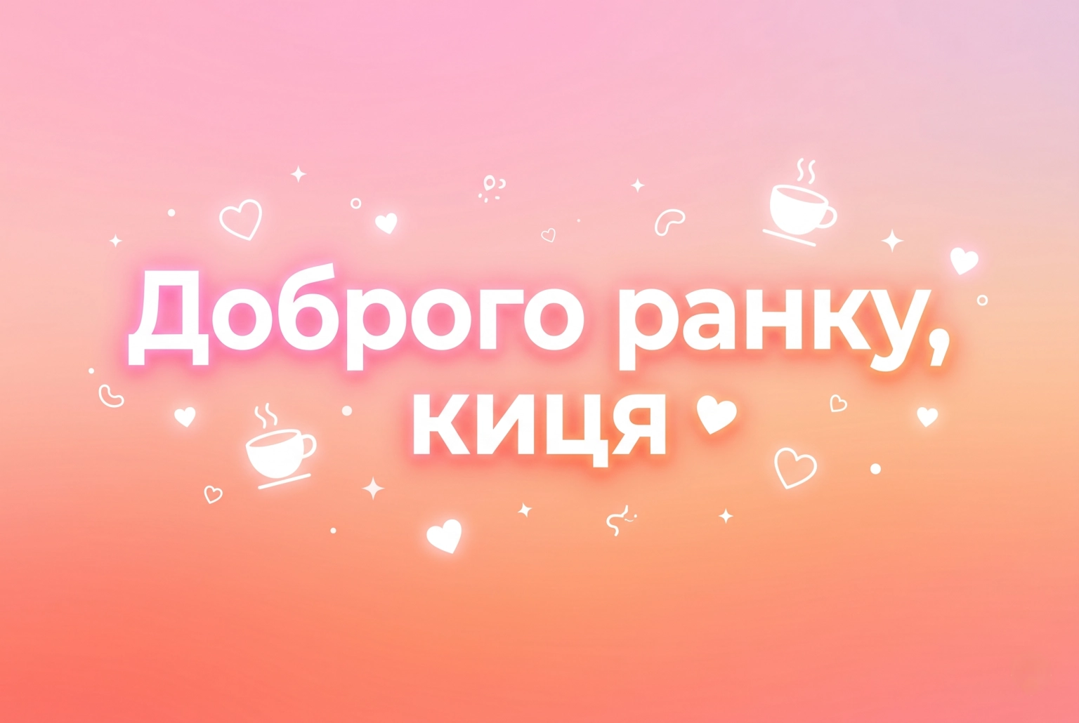 Доброго ранку, кицю: найтепліші листівки та ніжні побажання для особливої людини