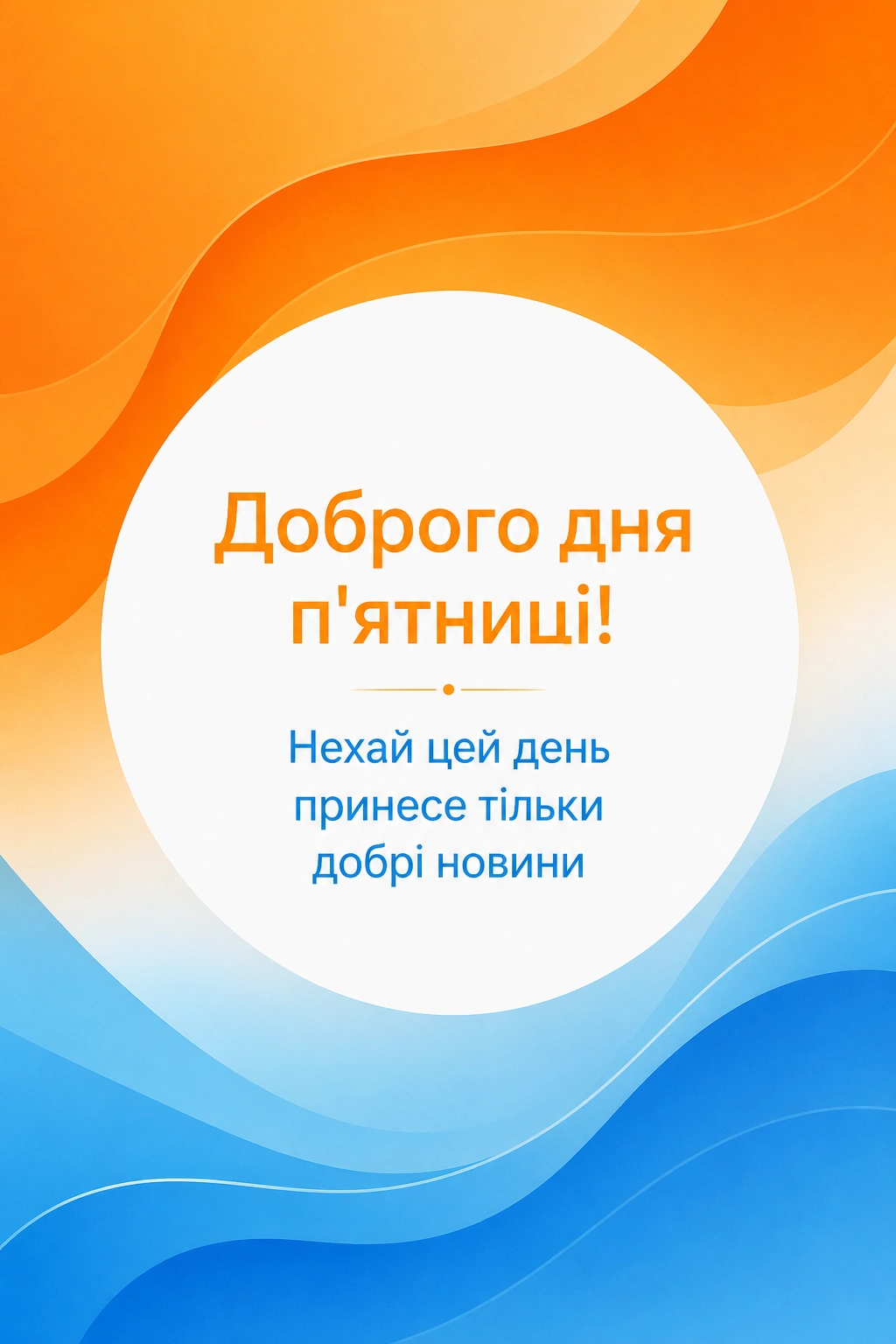 Доброго дня п’ятниці: картинки та яскраві листівки для чудового настрою