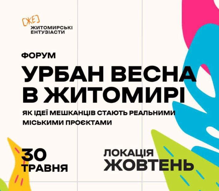Майбутнє Житомира та тактичний урбанізм: у місті скликають масштабний форум