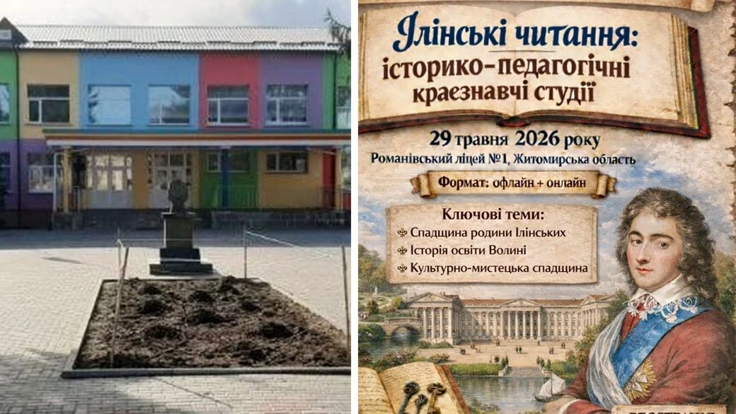 Пряма трансляція на YouTube та понад сто учасників: у Романові готуються до масштабних “Ілінських читань”