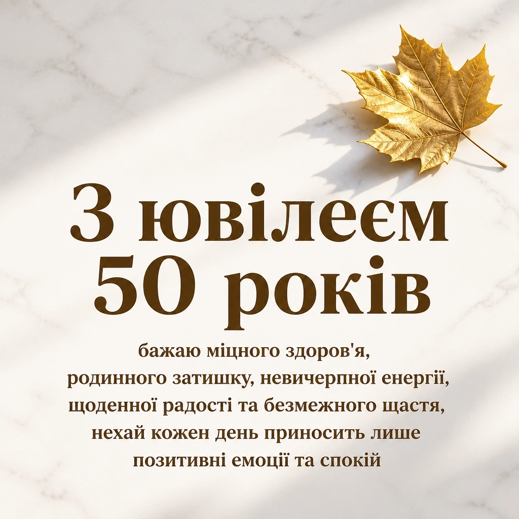 привітання з ювілеєм 50 років