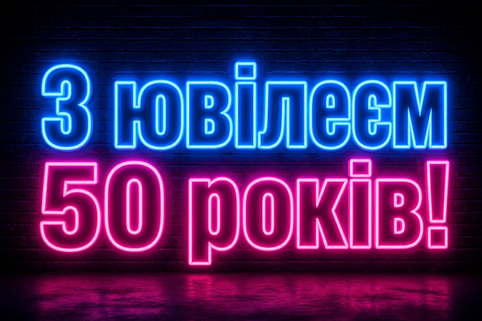 привітання з ювілеєм 50 років