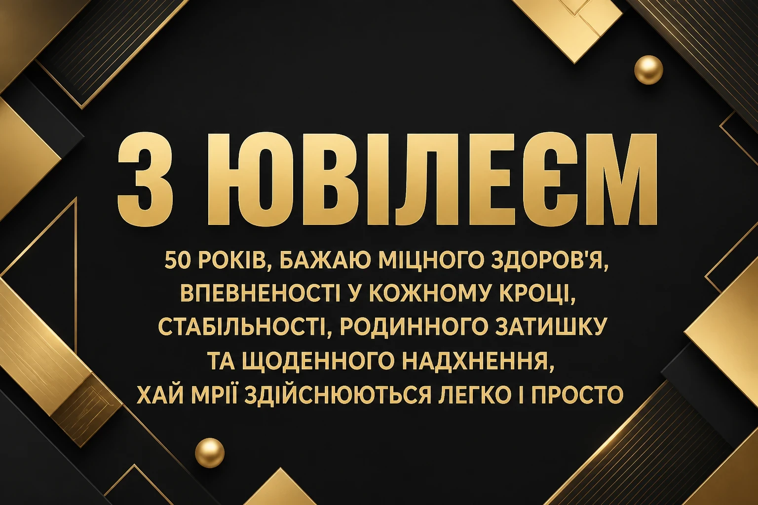 привітання з ювілеєм 50 років