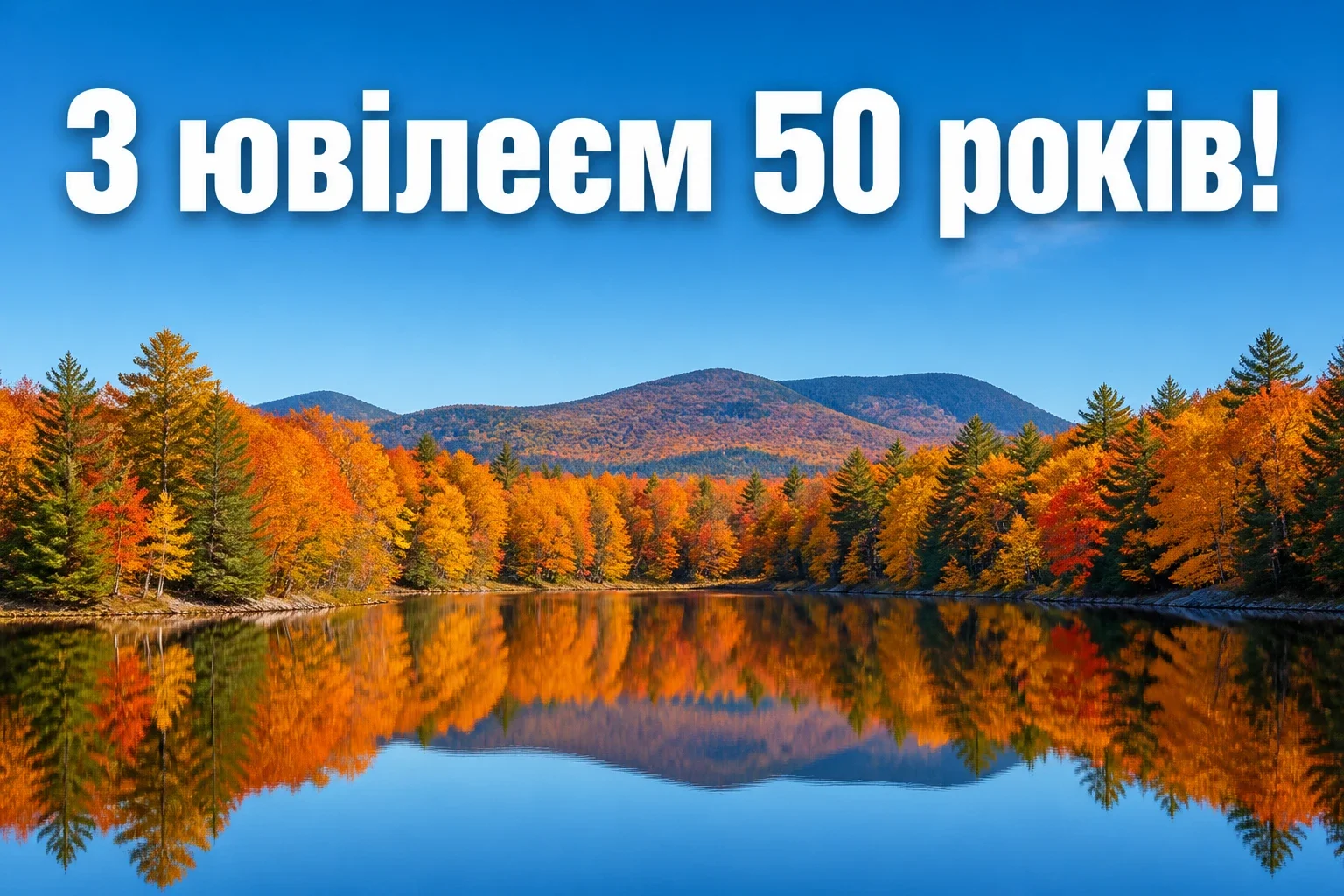 привітання з ювілеєм 50 років