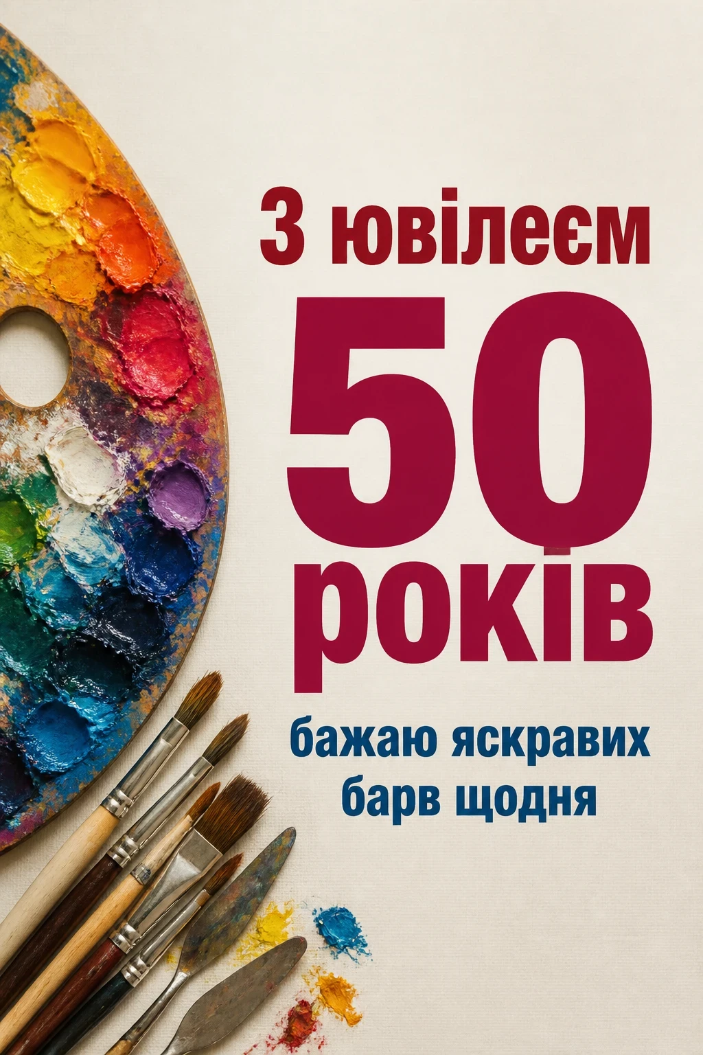 привітання з ювілеєм 50 років