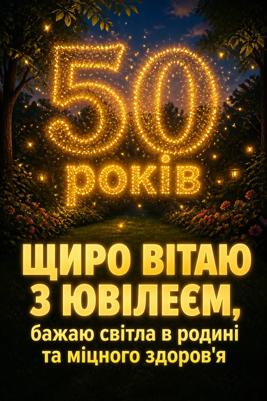 привітання з ювілеєм 50 років