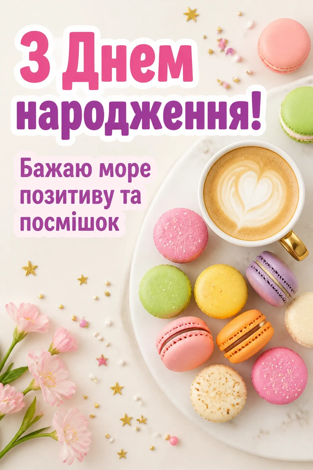 привітання для куми з днем народження