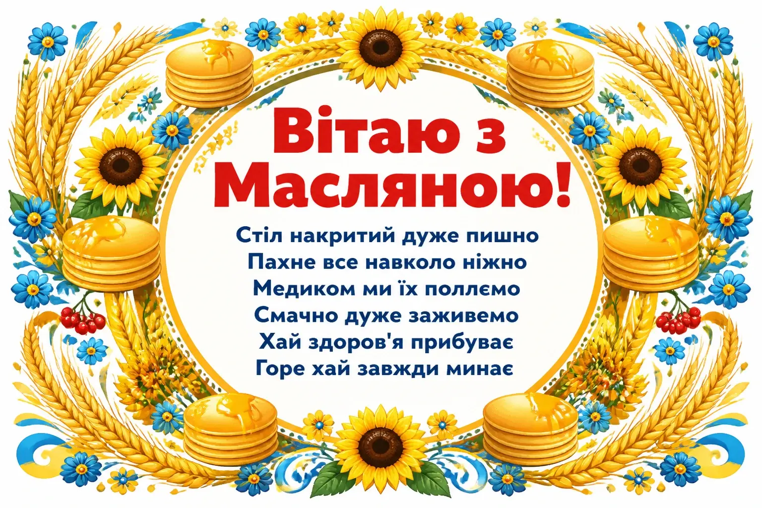 привітання з масляною українською привітання з масляною українською