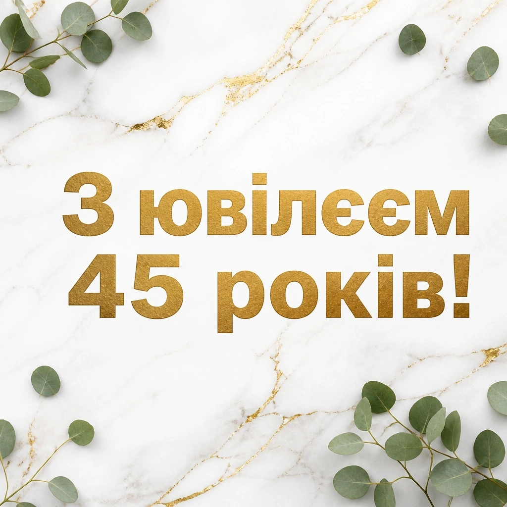ювілеєм привітання з 45-річчям ювілеєм привітання з 45-річчям