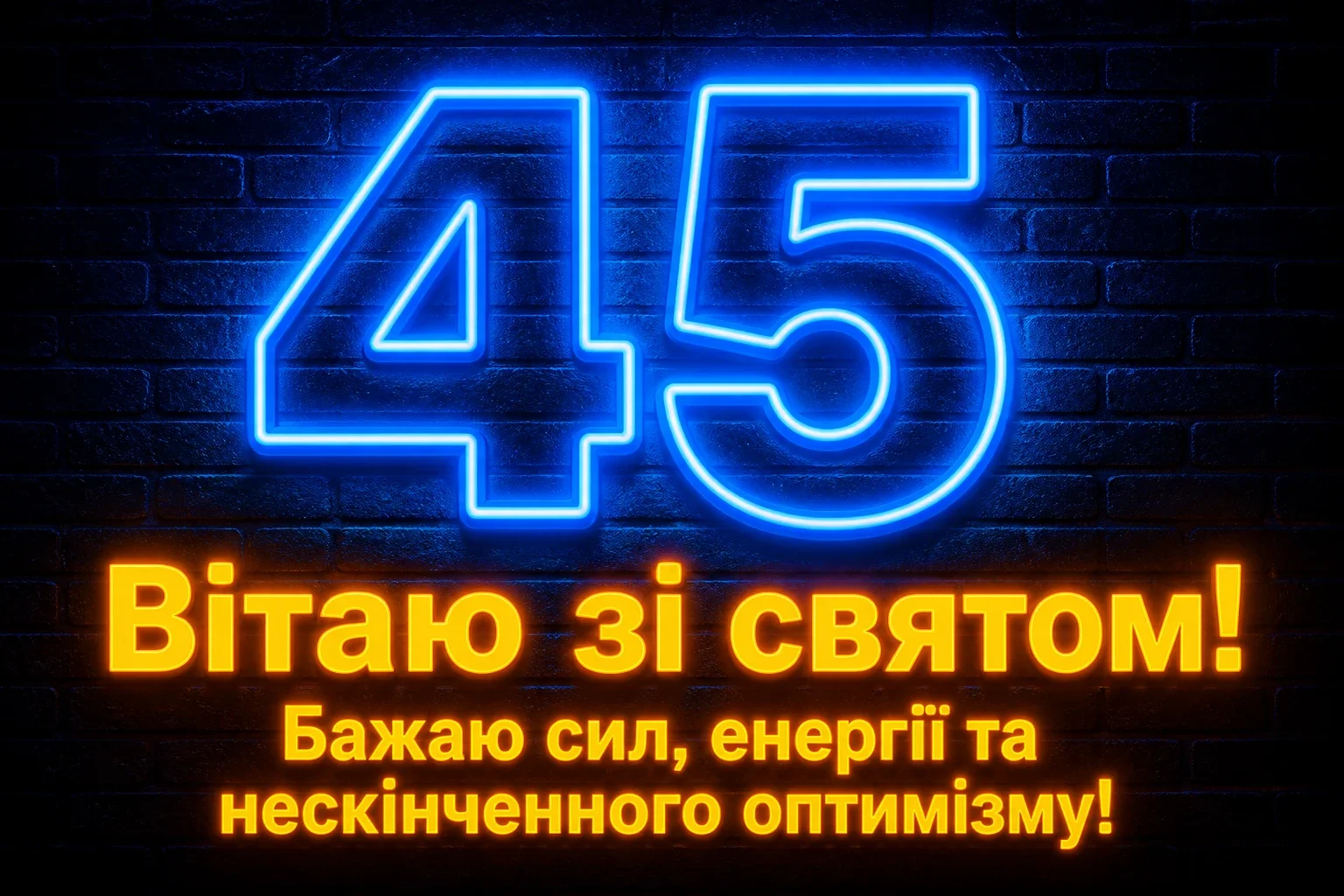 ювілеєм привітання з 45-річчям ювілеєм привітання з 45-річчям