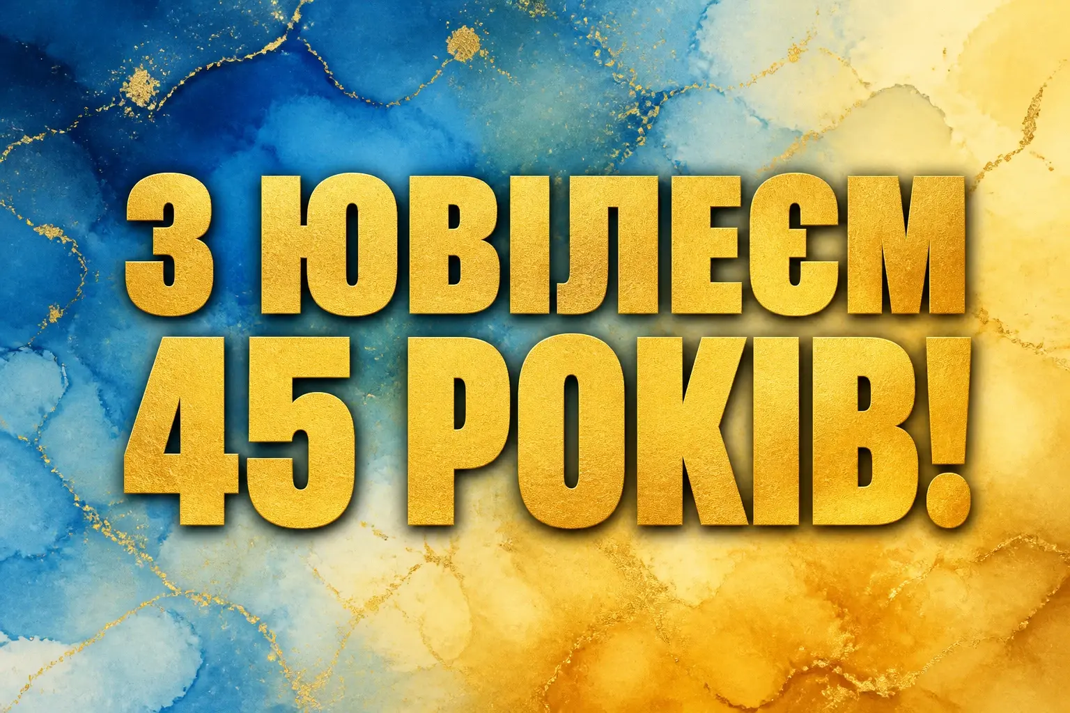 ювілеєм привітання з 45-річчям ювілеєм привітання з 45-річчям