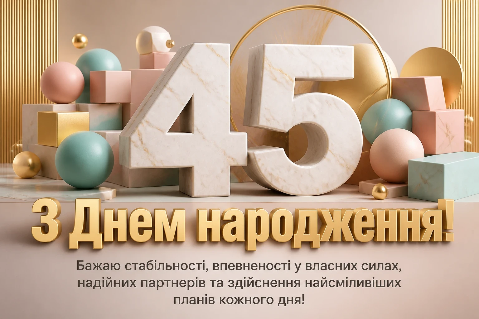 ювілеєм привітання з 45-річчям ювілеєм привітання з 45-річчям