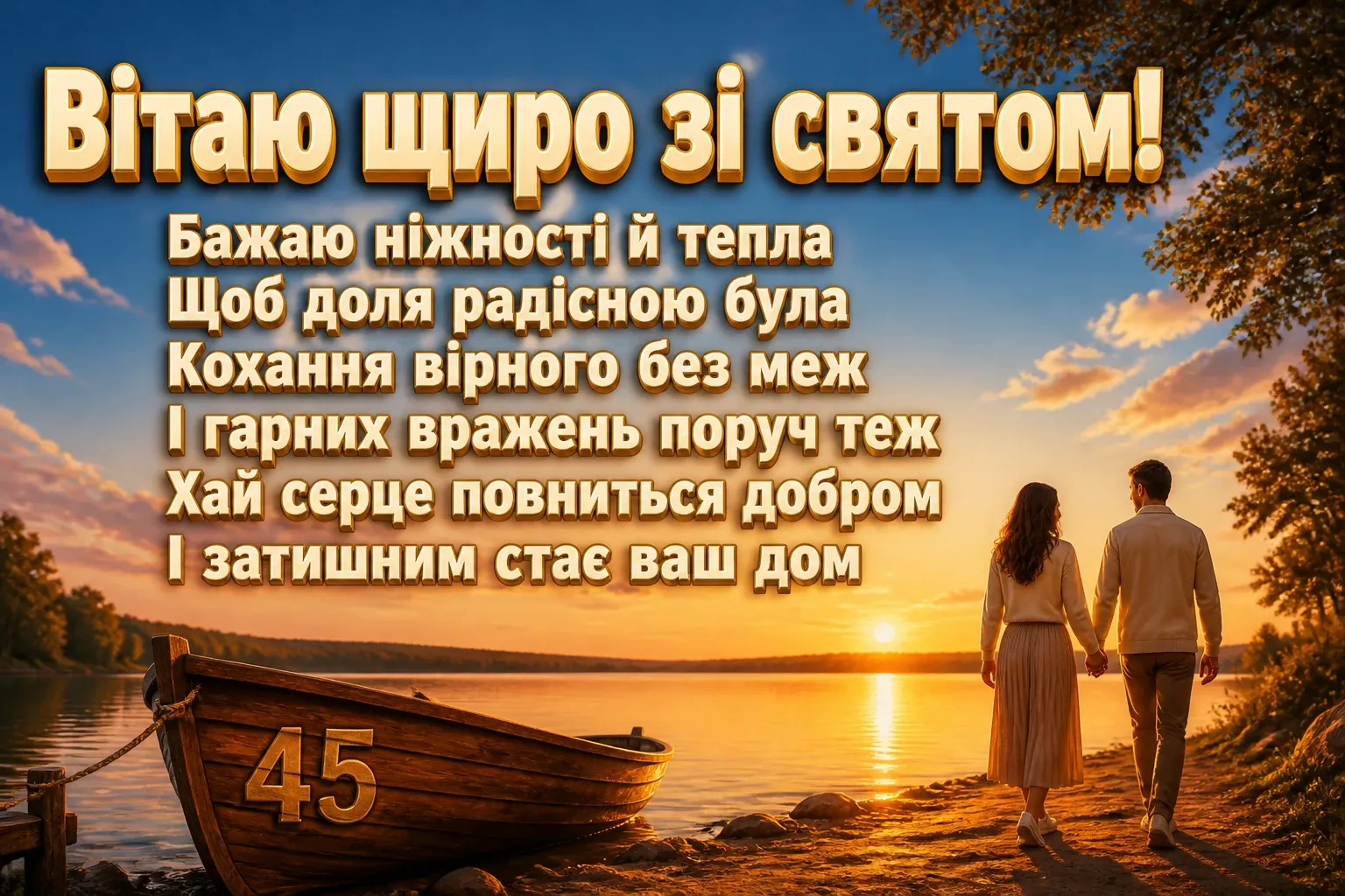 ювілеєм привітання з 45-річчям ювілеєм привітання з 45-річчям