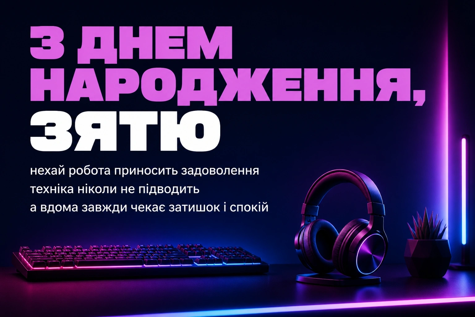 привітання для зятя