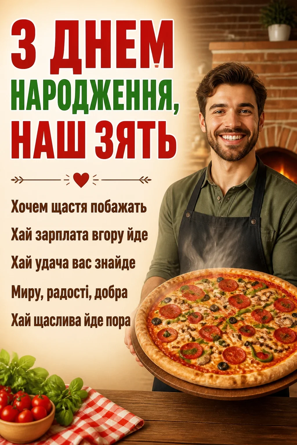 привітання для зятя