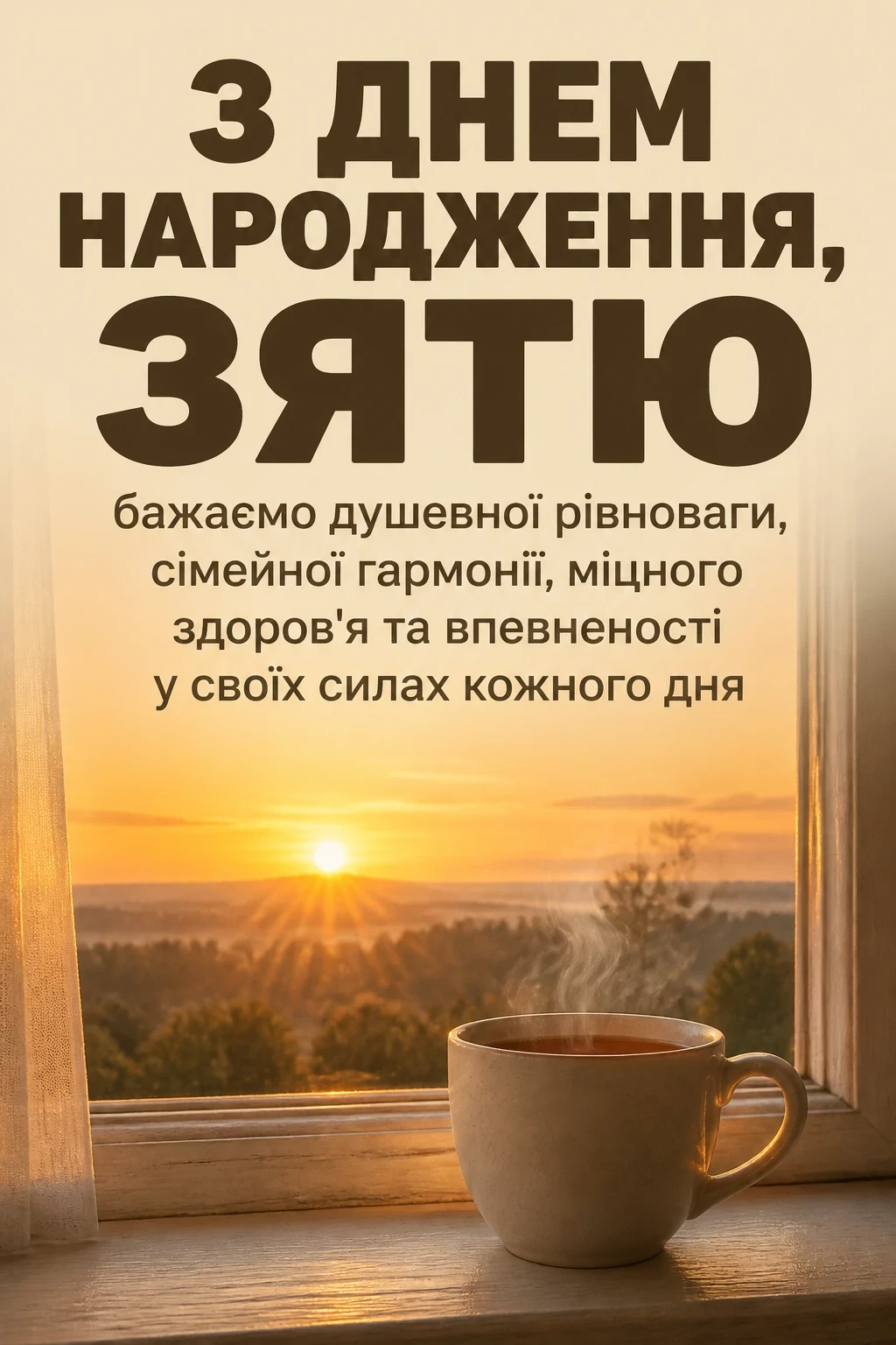 привітання для зятя