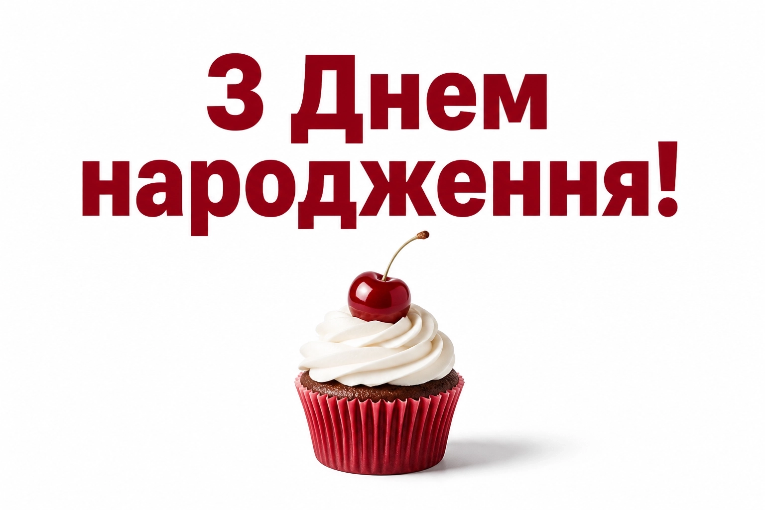 найкраще привітання з днем народження