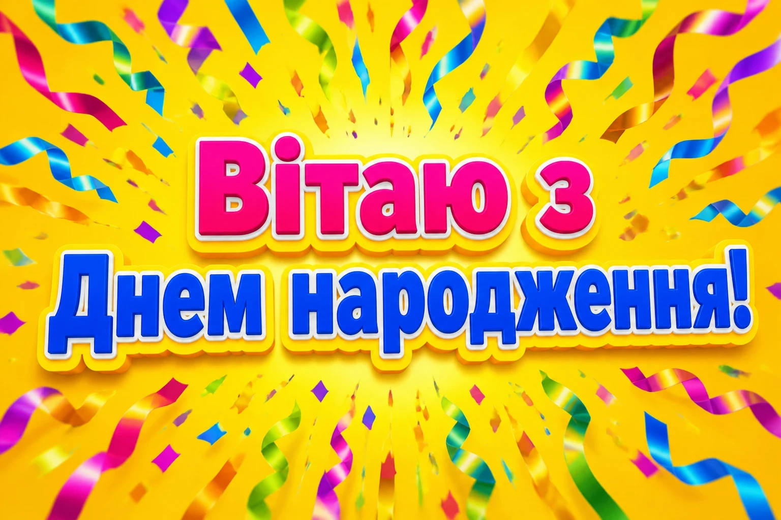 найкраще привітання з днем народження