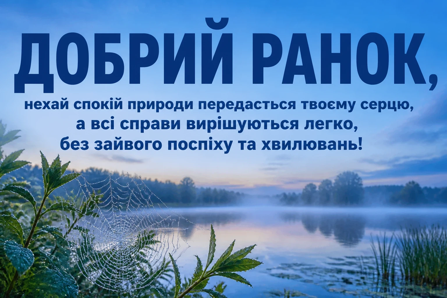 привітання добрий ранок