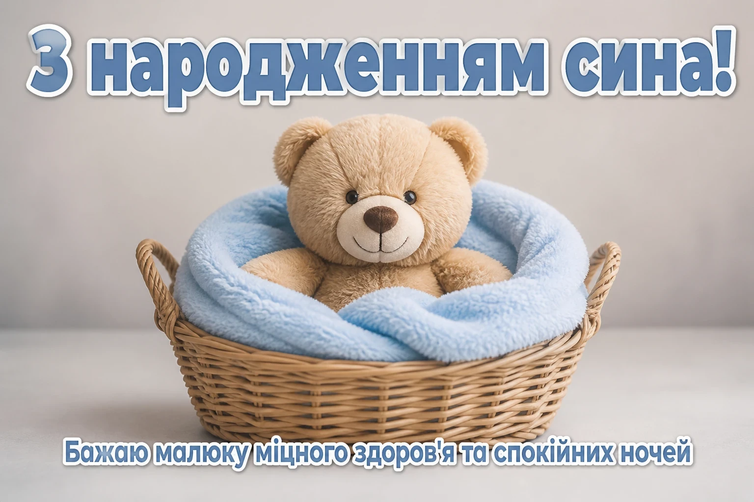 привітання з новонародженим сином привітання з новонародженим сином