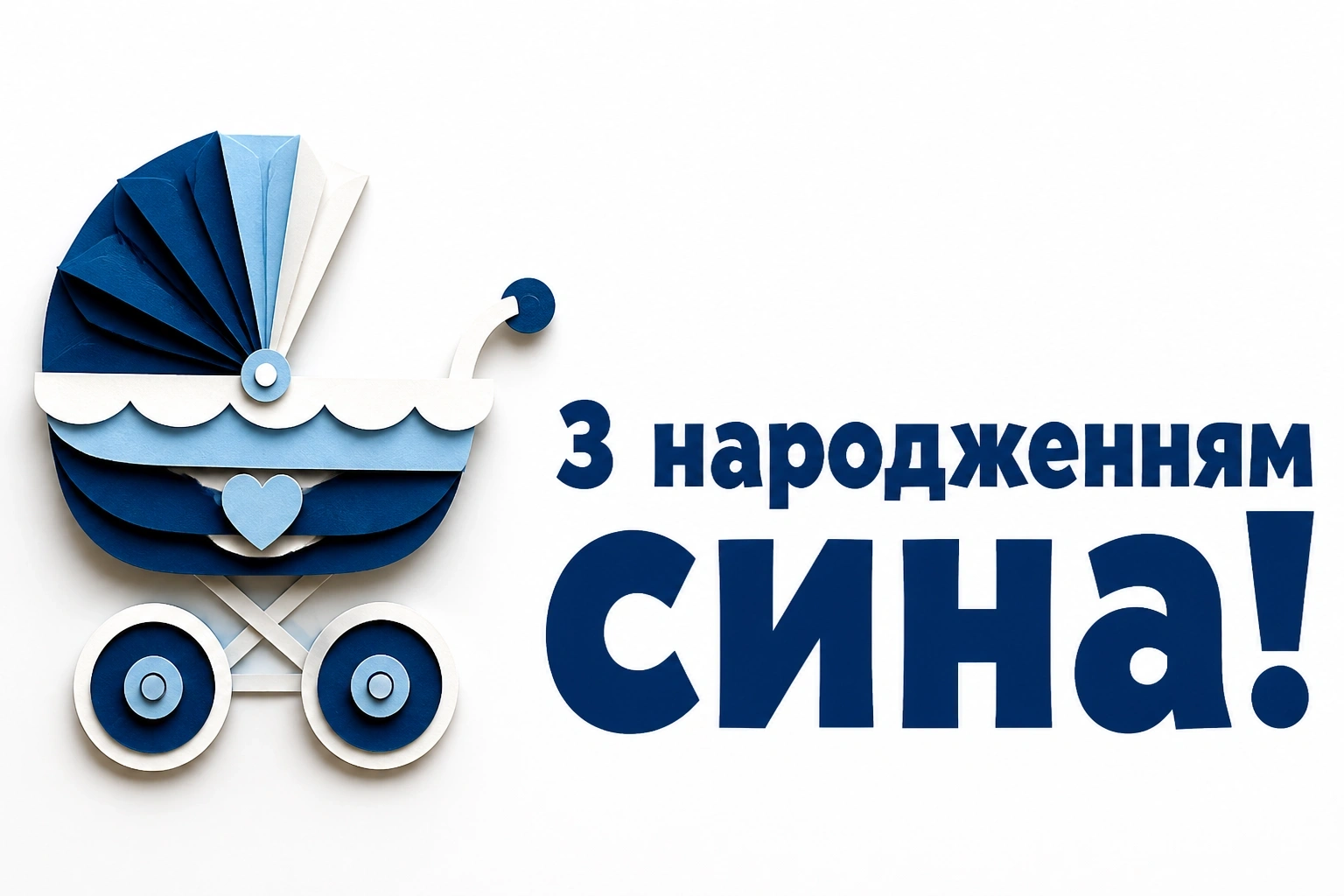 привітання з новонародженим сином привітання з новонародженим сином