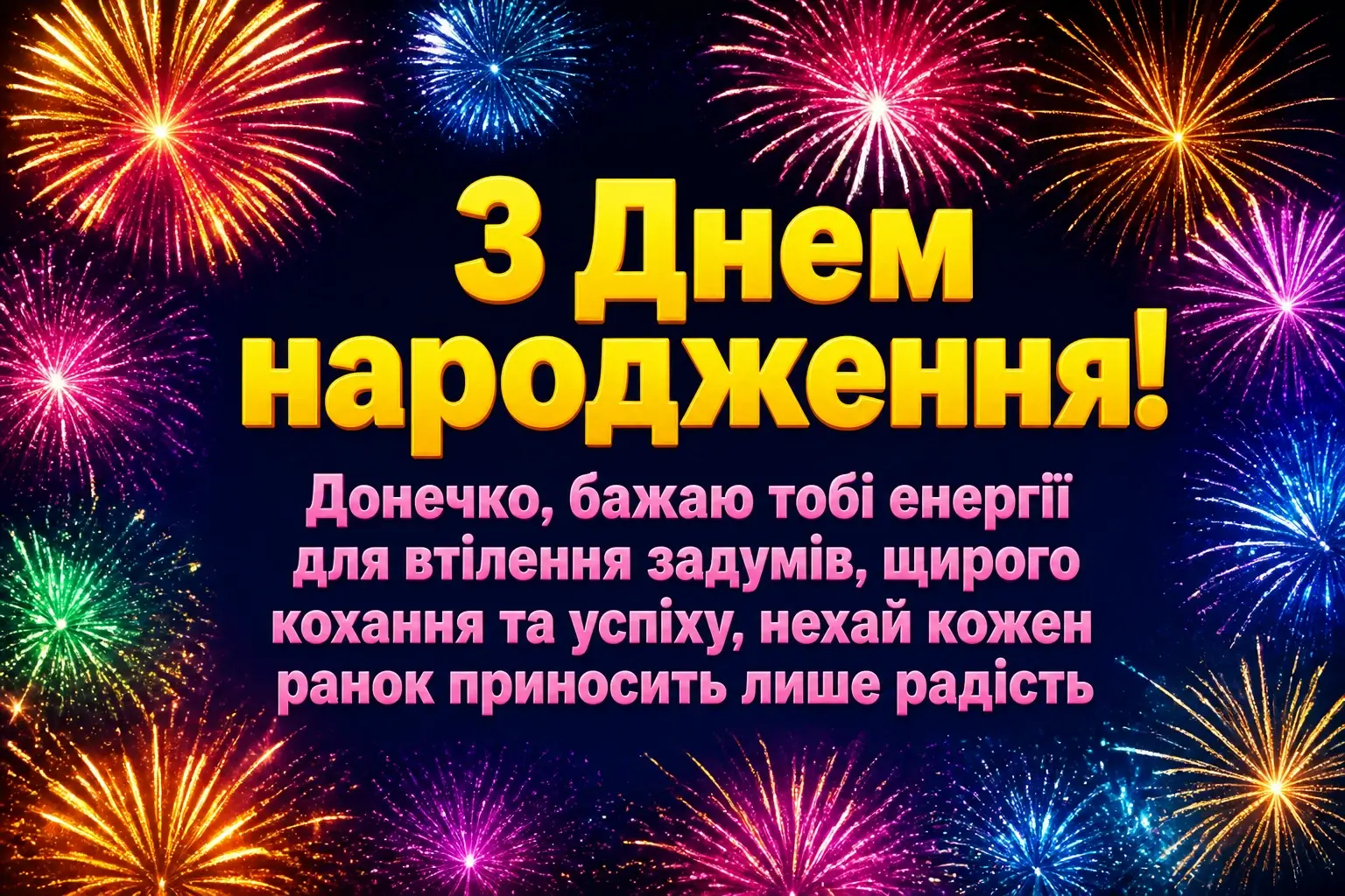 привітання донечці з днем народження своїми словами привітання донечці з днем народження своїми словами
