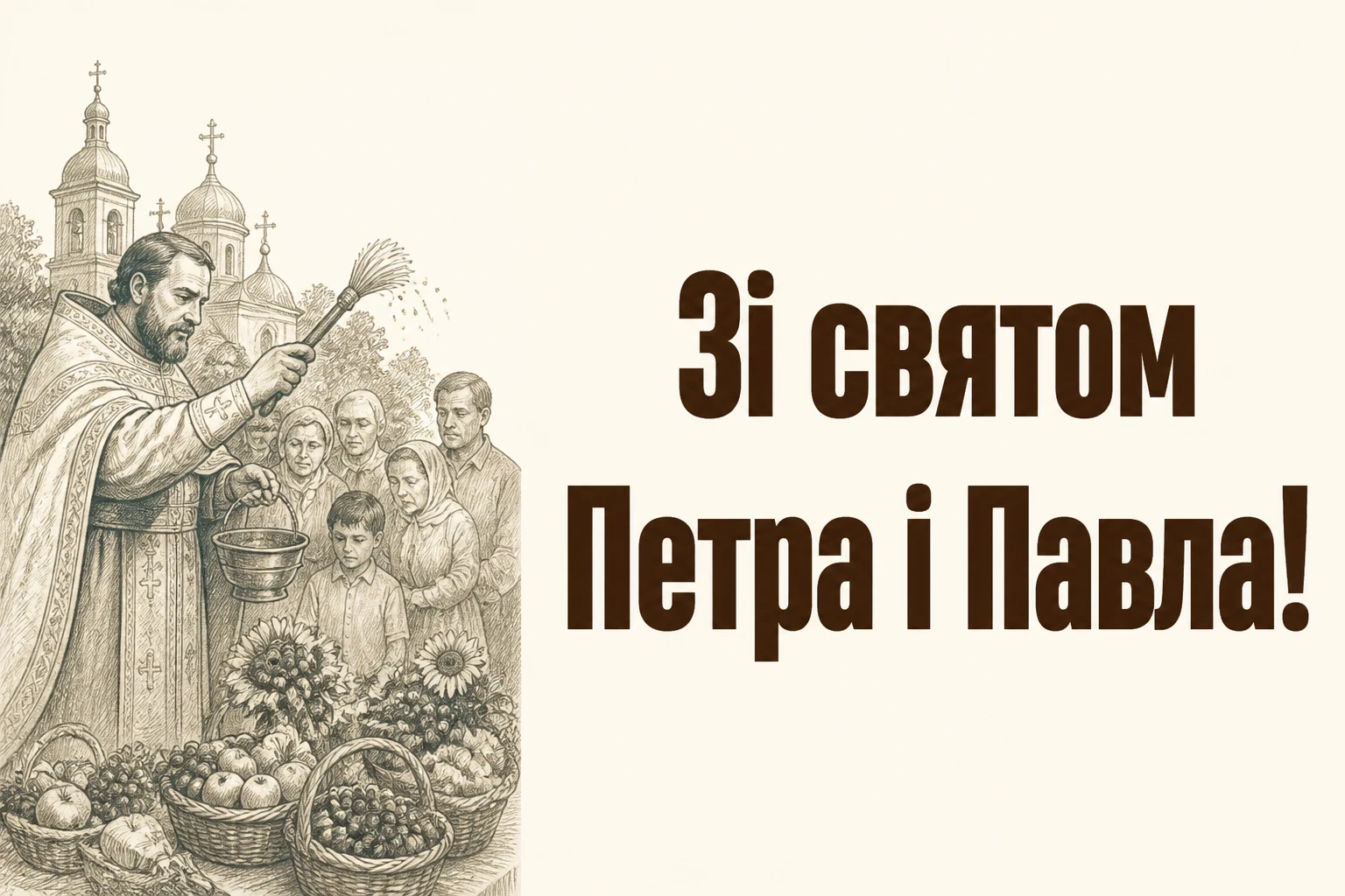 привітання з святом петра і павла українською привітання з святом петра і павла українською