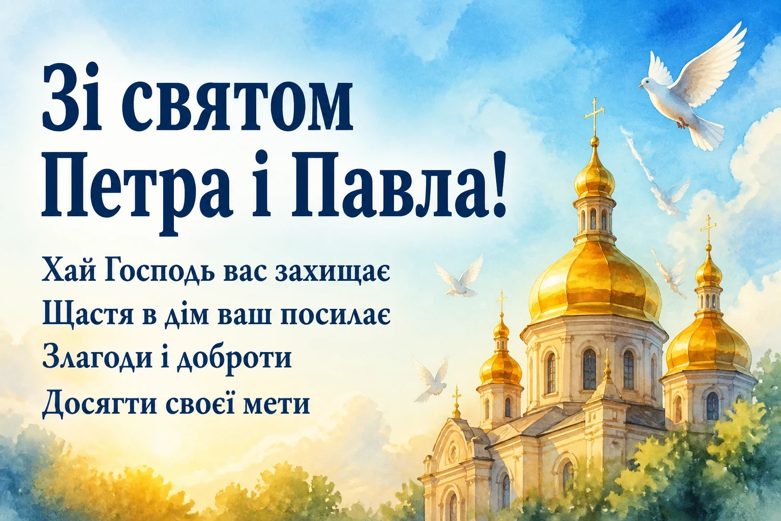 привітання з святом петра і павла українською привітання з святом петра і павла українською