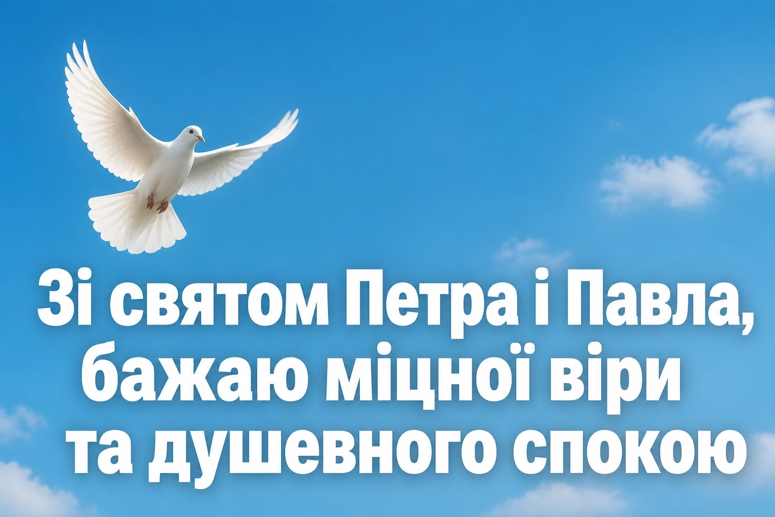привітання з святом петра і павла українською привітання з святом петра і павла українською