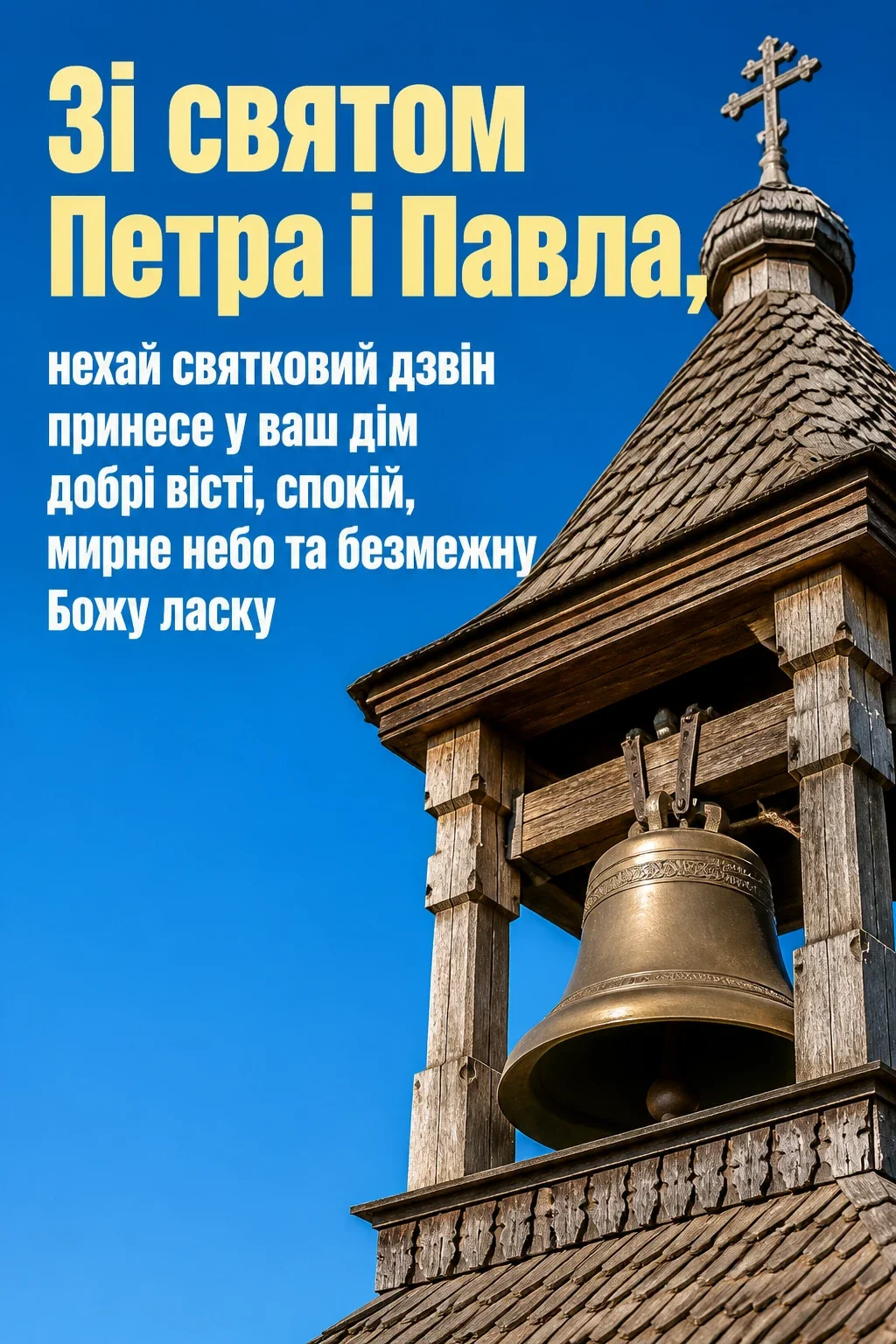 привітання з святом петра і павла українською привітання з святом петра і павла українською